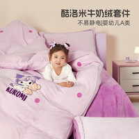 水星家纺 牛奶绒三/四件套 卡通儿童加厚A类床单被套枕套学生 玩偶酷洛米 床笠款 适用1.2米床