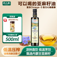 PLUS会员：大山合 亚麻籽油500ml 一级冷榨初榨炒菜食用油 宝宝儿童营养辅食食谱