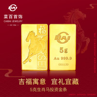 菜百首饰 足金AU999.9黄金 马年生肖金条 马年金条 菜百投资金条 5克(不支持7天无理由退换货)