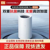 百亿补贴：小米 米家纯净智能加湿器Pro(900)家用办公卧室孕妇婴儿无雾蒸发