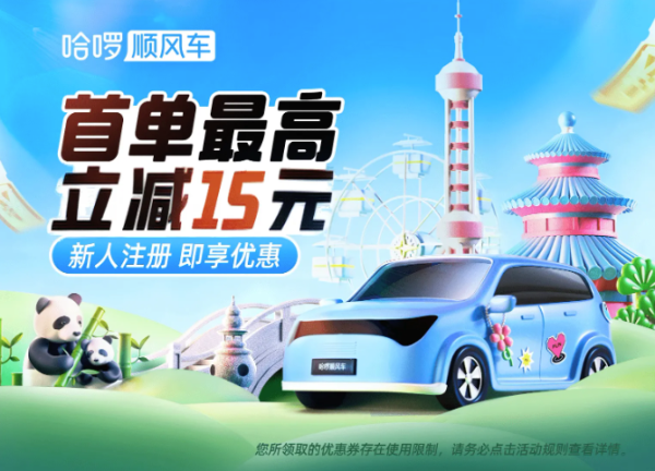 哈啰顺风车首单无门槛立减15元~