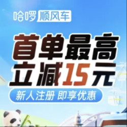 哈啰顺风车首单无门槛立减15元~