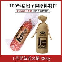 青岛老火腿香肠老式猪肉大火腿肠腱子肉整腿三明治切片烟熏火腿片 从宰杀到烤制仅需72小时,活猪变火腿
