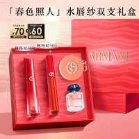 阿玛尼唇釉双支礼盒红管405+水唇纱560 显白素颜口红润唇膏新年礼盒