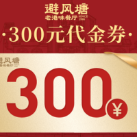 避风塘 300元代金券|限3张