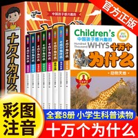 中国孩子感兴趣的十万个为什么儿童彩色注音版3-12岁百科全书少儿百问百答图书科普知识动物百科历史人体航空海洋地理