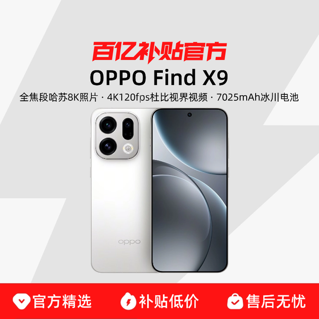 OPPO Find X9旗舰新款 霜白 12GB+256GB