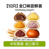 碧翠园黑巧碱水球全麦夹心面包0添蔗糖减低早餐食品面包脂饱腹代餐主食 【10只】全口味碱水球各2个