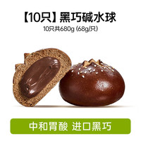 碧翠园黑巧碱水球全麦夹心面包0添蔗糖减低早餐食品面包脂饱腹代餐主食 全麦黑巧碱水球10个