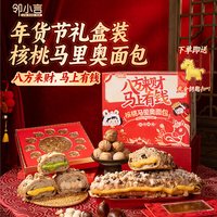 邻小言 核桃马里奥面包礼盒 1040g 板栗味2条+开心果味2条+芥末味2条+土豆泥2条
