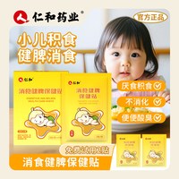 移动端：仁和药业 消食贴婴幼儿脾胃保健消食健脾贴可搭鸡内金积食贴小儿消化不良 8贴/盒