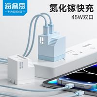 百亿补贴：海备思 45W双口氮化镓充电器