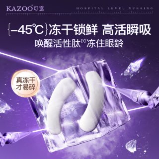 【禧物社】kazoo冻干眼膜1.0
