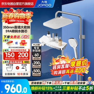 九牧 淋浴花洒全套装 36677