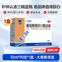 三精 [三精] 葡萄糖酸锌口服溶液 10ml:35mg*12支/盒 3盒装