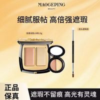 毛戈平 正品滋润双色遮瑕膏黑眼圈提亮遮盖泪沟不卡粉斑点粉膏