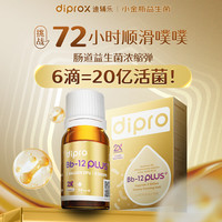 迪辅乐 DIPRO迪辅乐 小金瓶Bb-12Plus益生菌婴幼儿滴剂10ml