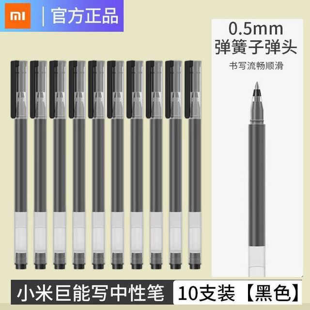 小米 巨能写中性笔速干10支装0.5mm学生考试办公签字子弹头黑色