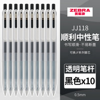 斑马牌 JJ118顺利中性笔Chill0.5mm考试刷题专用笔 10支透明杆（黑芯)