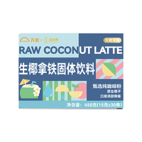 追光师 生椰拿铁固体饮料 天虹超市联名0反式脂肪酸奶咖冲调拿铁 生椰拿铁30条