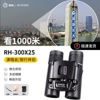 如弘 RH-100x 25 双筒望远镜 双筒S