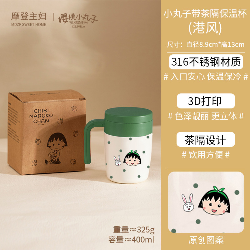 小丸子带茶隔保温马克杯400ml-港风
