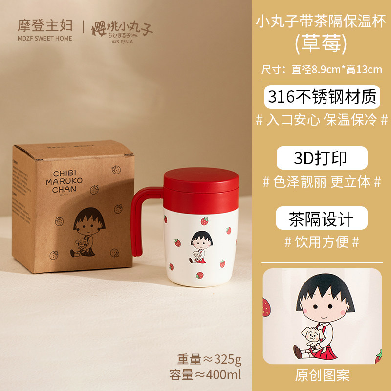 小丸子带茶隔保温马克杯400ml-草莓