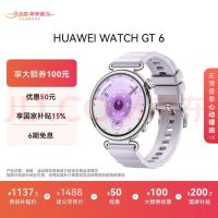 国家补贴：华为 WATCH GT 6 智能手表 41mm 流光紫 氟橡胶表带（北斗、GPS、血氧）