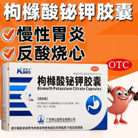 枸橼酸铋钾胶囊构枸橼酸铋钾胶囊搭幽门螺旋杆菌四联疗法胃药胃痛的药胃胀胃疼止疼药慢性胃修复胃黏膜 1盒装【临近效期 特价处理 介意】