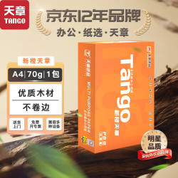 天章 新橙天章A4打印纸 70g 500张单包