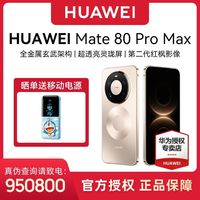 百亿补贴：华为 Mate 80 Pro Max   16+512GB智能手机