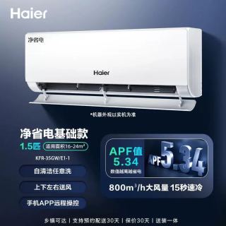海尔 小红花空调 净省电KFR-35GW/E1-1 新一级能效 壁挂式空调 1.5匹 包安装