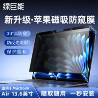 绿巨能 llano）适用苹果屏幕膜防窥膜笔记本电脑 MacBook Air M3/M4通用13.6英寸磁吸防窥片隐私保护膜A3240