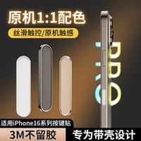 摩斯维 适用苹果16promax手机按键贴iphone16pro相机侧边保护膜侧面相机保护按钮16plus手机壳拍照按键膜16pm