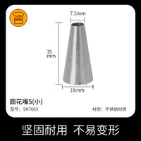 三能裱花嘴 蛋糕曲奇挤花嘴 奶油家用烘焙 SN7065 圆花嘴5 小