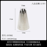 三能裱花嘴 蛋糕曲奇挤花嘴 奶油家用烘焙 sn7092 8齿花嘴2-中 花边蛋白糖