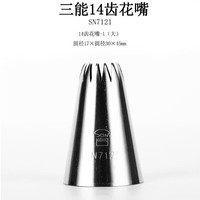 三能裱花嘴 蛋糕曲奇挤花嘴 奶油家用烘焙 SN7121 14齿 大