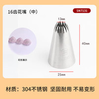 三能裱花嘴 蛋糕曲奇挤花嘴 奶油家用烘焙 SN7131 16齿 中