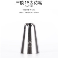 三能裱花嘴 蛋糕曲奇挤花嘴 奶油家用烘焙 SN7141 18齿 大