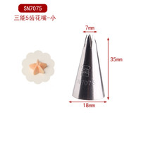 三能裱花嘴 蛋糕曲奇挤花嘴 奶油家用烘焙 SN7075 5齿花嘴 小