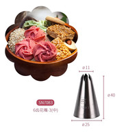 三能裱花嘴 蛋糕曲奇挤花嘴 奶油家用烘焙 SN7083 6齿花嘴 中