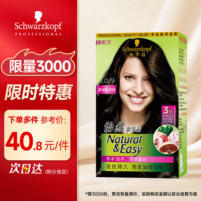施华蔻 怡然植物染发霜3.0/9羊绒脂深棕(一洗黑 草本染发剂染发膏盖白发)