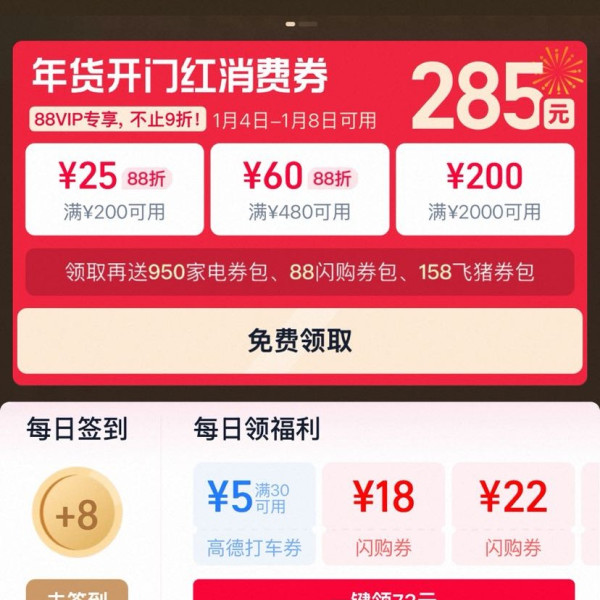 淘宝 88VIP 年货开门红 领满200-25/480-60/2000-200元等285元开门红消费券（有效期至1.8）