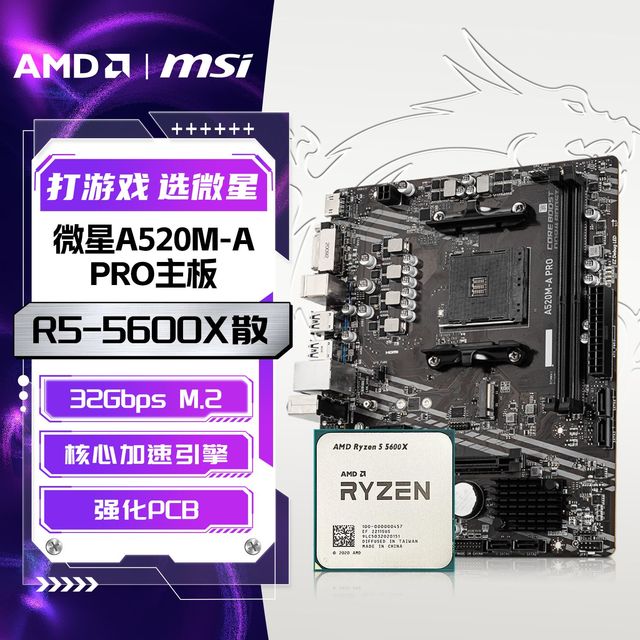 AMD R5-5600X散片搭配微星A520M-A PRO DDR4全新办公游戏板U套装