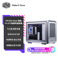 酷冷至尊 CoolerMaster）MF400 机箱 可横卧/支持360水冷排/磁吸开合盖板/预装风扇/背插主板