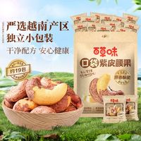 【约19包】百草味紫皮腰果408g散装带皮盐焗味坚果仁干果零食
