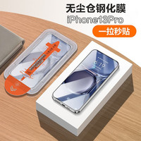 麦阿蜜 无尘仓秒贴 苹果13Pro钢化膜