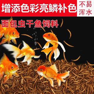 锦鲤鱼食面包虫干鱼饲料龙鱼观赏鱼通用型营养高蛋白饲料上浮颗粒