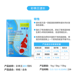 彩锦王鱼食锦鲤饲料育成色杨胚芽速长增体增色金鱼饲料锦鲤鱼粮鱼食 【 速长 】5Kg  大颗粒 6.5mm【 适合体长25cm以上大鱼 】