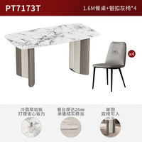 顾家家居现代意式岩板餐桌椅组合家用饭桌吃饭桌子耐用餐桌家用PT7173T 1.6M餐桌+银扣椅灰*4